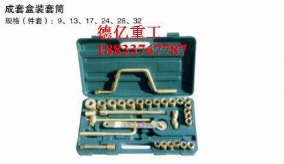 现货供应防爆工具,防爆成套盒装套筒