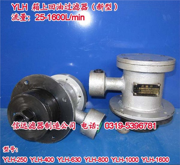 YLH-25×40LC、YLH-25×30LC 回油过滤器