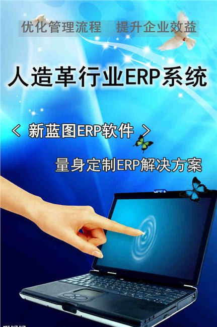 皮革行业ERP软件_合成革管理软件