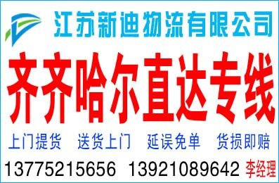 求购常州到齐齐哈尔的直达货运专线