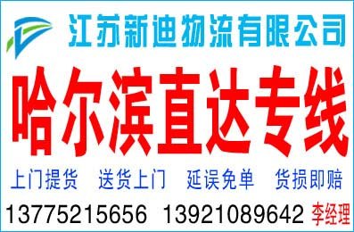求购常州到哈尔滨的直达货运专线