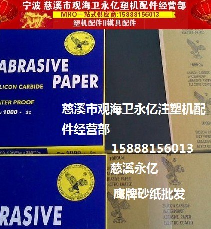 宁波慈溪余姚钻石金相鹰牌P180，230*280砂纸批发