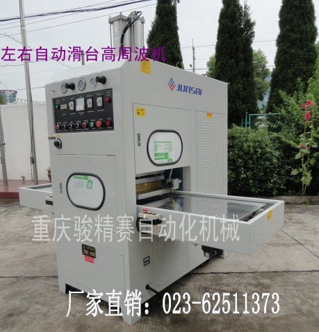 全自动高周波熔断机
