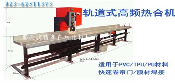 PVC广告布拼接机 轨道式高周波焊接机 6米厂工作台