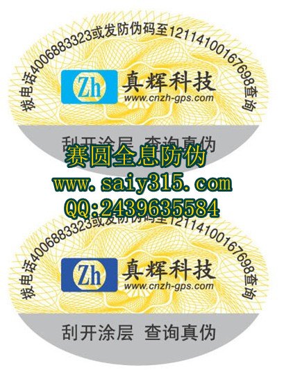 电码查询防伪标签批发供应 揭开留字防伪标签最低价格