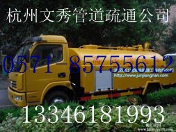 杭州下沙抽粪公司）=下沙化粪池清理公司