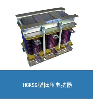 汇之华CKSG-0.7/0.45-7%输出电抗器 450V 50Hz 