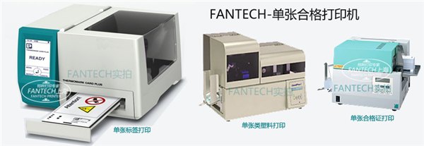 单张打印机 FANTECH单张标签打印机
