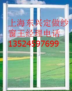 上海奉贤区定做纱窗哪家可以给装好的用【东兴】