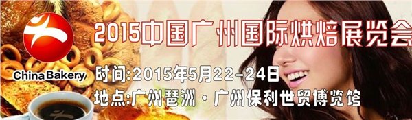 2015广州国际烘焙展