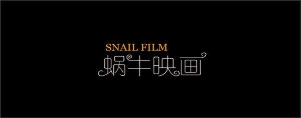 烟台婚礼电影 蜗牛映画