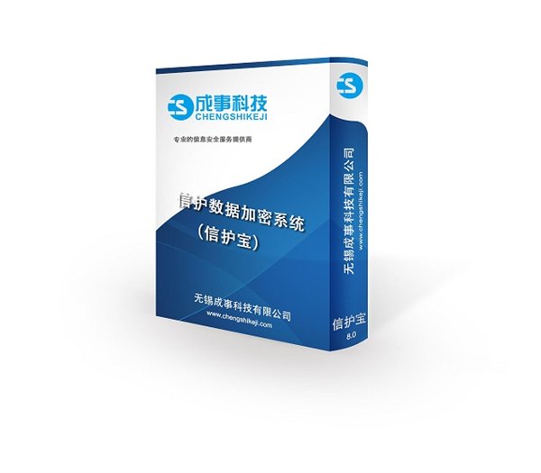 信护宝加密软件保护企业图纸CAD资料信息安全防止内部主动泄密