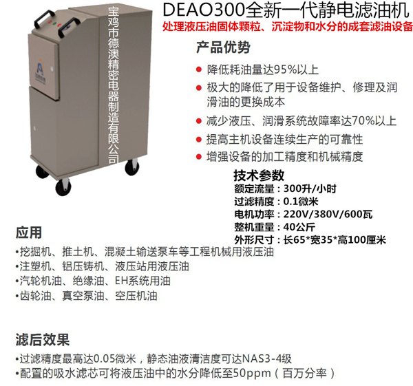 DEAO300静电滤油机