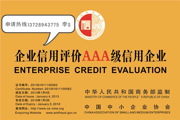 办理商务部AAA级信用企业评级企业融资贷款更方便
