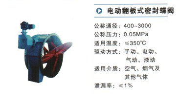 电动翻板式密封蝶阀