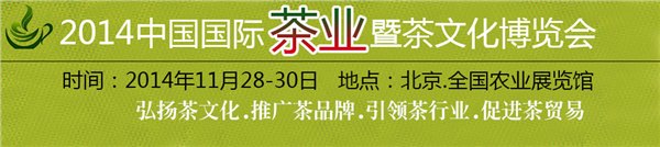 2014第十一届中国（北京）国际茶业及茶文化博览会