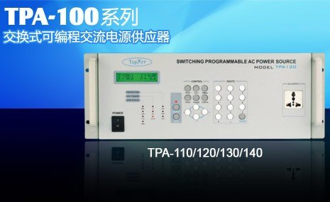 TPA-100交流电源供应器