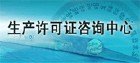 浙江电力金具生产许可证认证