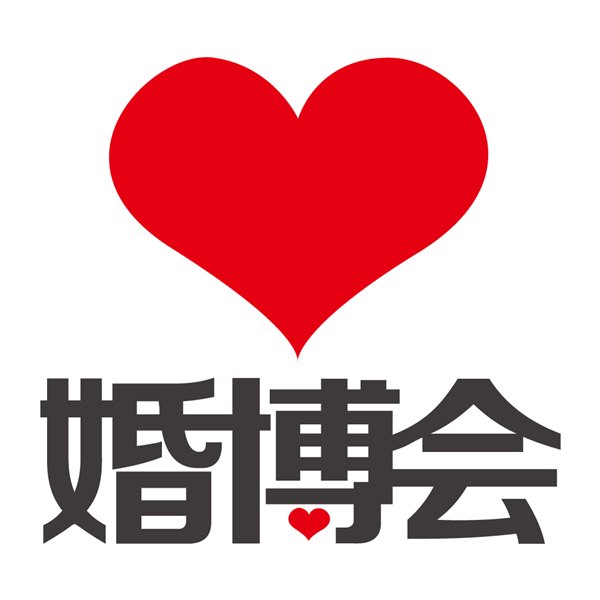 2014年国内最权威的婚博会门票信息