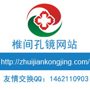 椎间孔镜手术操作都分哪些步骤