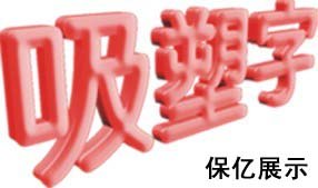 供应厦门保亿亚克力制品，亚克力吸塑雕刻