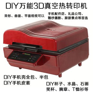 真空热转印机器个性手机壳