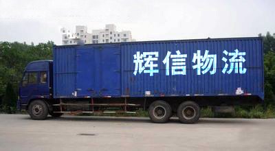 东莞常平到义乌货运公司,东莞到义乌物流托运专线