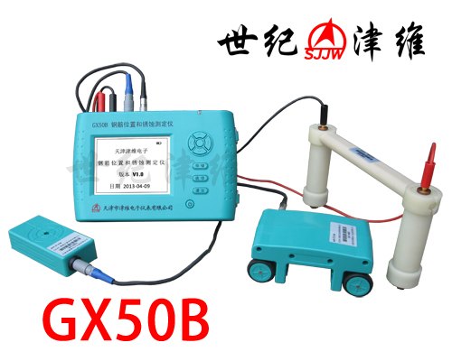 GX50B钢筋位置和锈蚀测定仪|天津市津维电子仪表有限公司