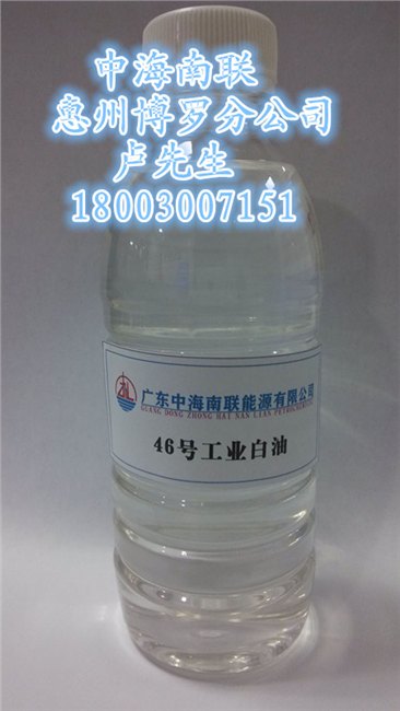 批发46号白矿油|46号白油|46号工业级白油，惠州博罗仓茂名石化白油