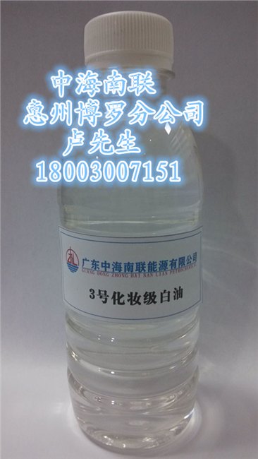 批发3号白矿油|3号白油|3号化妆级白油，惠州博罗仓茂名石化白油