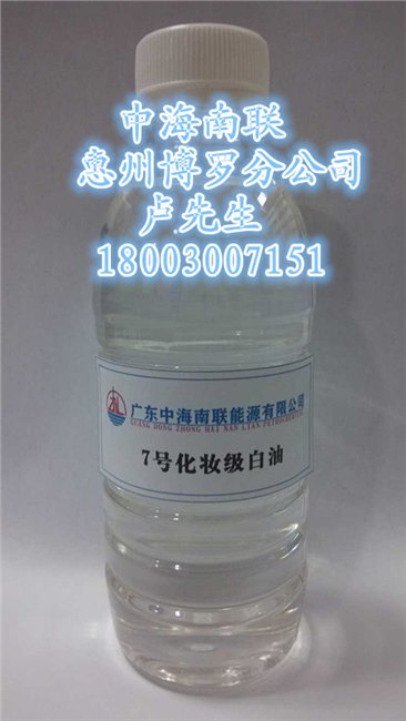 批发7号白矿油|7号白油|7号化妆级白油，惠州博罗仓茂名石化白油