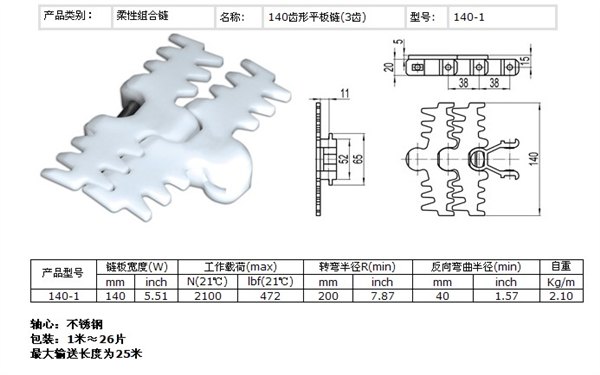 140柔性侧弯链板 140齿形链板线