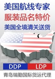 青岛LDP|瑞勤国际货运