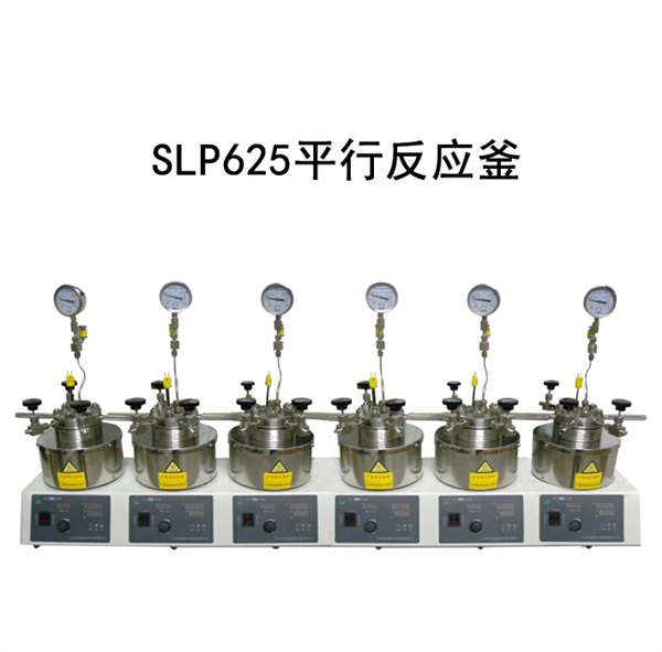 江苏大量销售slp625平行反应釜