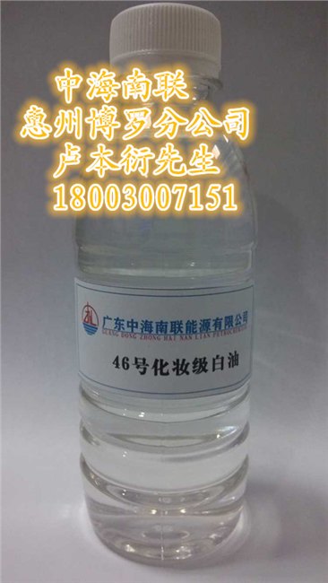 批发46号白矿油|46号白油|46号化妆级白油，惠州博罗仓茂名石化白油