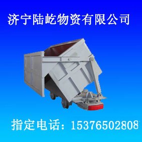 曲轨侧卸式矿车