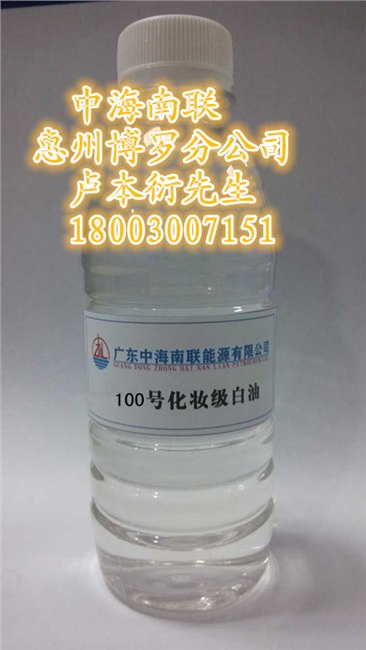 批发100号白矿油|白油|100号化妆级白油，惠州博罗仓茂名石化白油