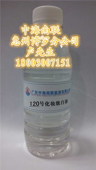 批发120号白矿油|白油|120号化妆级白油，惠州博罗仓茂名石化白油