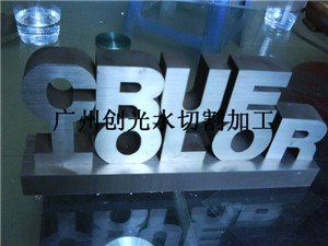 超厚不锈钢镂字加工