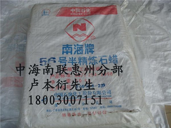广东惠州批发石蜡—62号粗石蜡，56号、58号半精石蜡|全精石蜡
