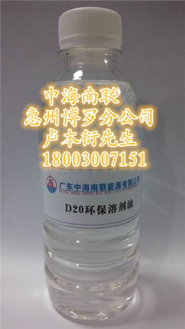 广东惠州供应D20环保溶剂油—低硫低芳环保溶剂—脱芳烃溶剂