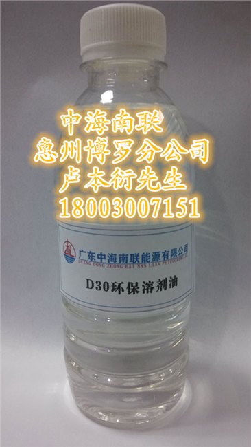 广东惠州供应D30环保溶剂油—低硫低芳环保溶剂—脱芳烃溶剂