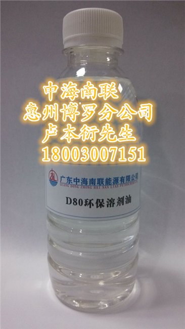 广东惠州供应D80环保溶剂油—低硫低芳环保溶剂—脱芳烃溶剂