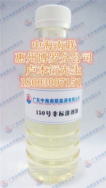 广东惠州供应150号非标溶剂油—非标洗涤工业溶剂油，特价供应