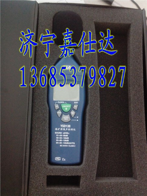 YSD130煤矿用噪声检测仪 矿用噪声检测仪 矿用噪音计