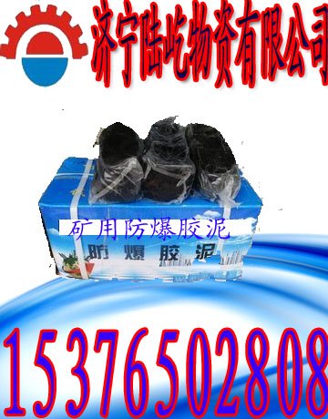 厂家直销防爆胶泥　