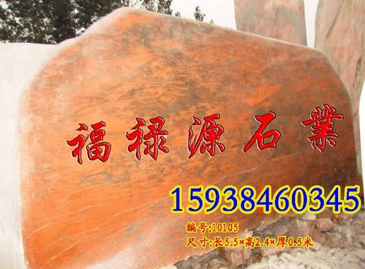 供应南阳【厂家直销】1米晚霞红石 景观石之乡