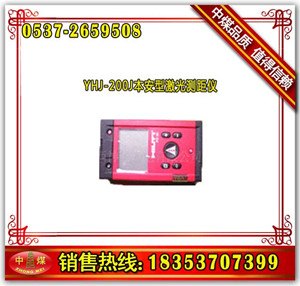 本安型激光测距仪YHJ-200J 激光测距仪