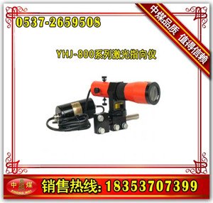 矿用指向仪YHJ-800型 激光指向仪