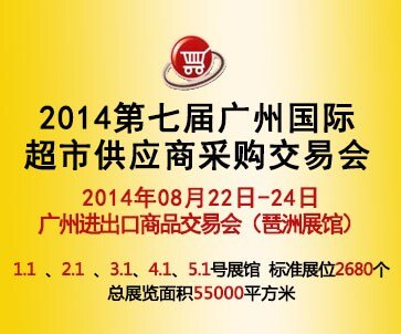 2014广州国际超市采购交易会